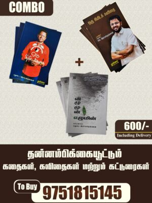 Combo - Oru Nimida Kavithai +  Vizhumun Ezhumin +  Oru Nimida Kathai