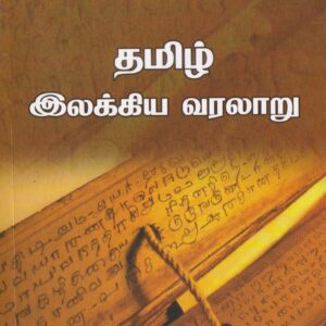 தமிழ் இலக்கிய வகுப்பு